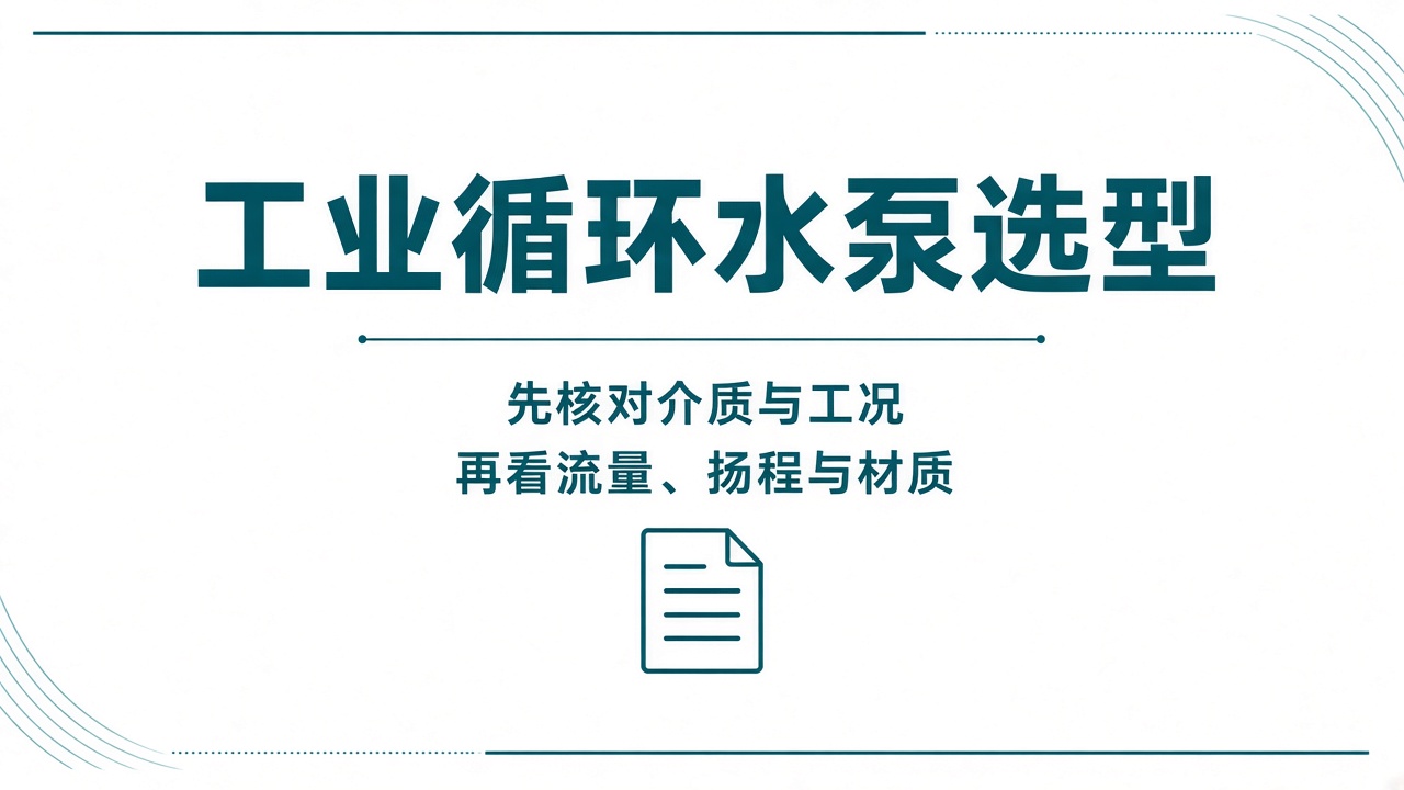 横版示意:工业循环水泵选型文章封面